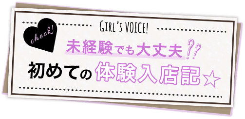 未経験でも大丈夫？ 初めての体験入店記