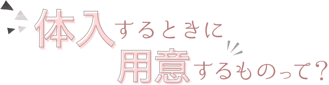 体入するときに用意するものって？