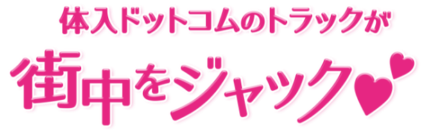 体入ドットコムのトラックが街中をジャック